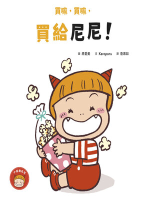 cover image of 買嘛，買嘛，買給尼尼！